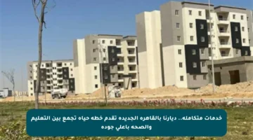 خدمات متكاملة.. ديارنا بالقاهرة الجديدة تقدم خطة حياة تجمع بين التعليم والصحة بأعلى جودة